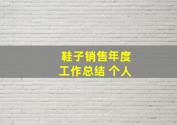 鞋子销售年度工作总结 个人